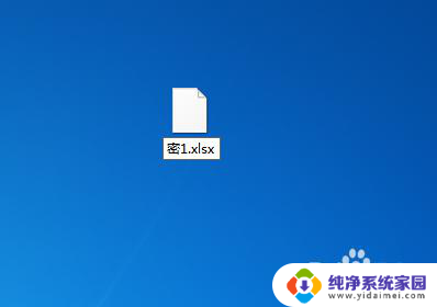 excel忘记文档密码如何打开 Excel文件密码丢失了该怎么办