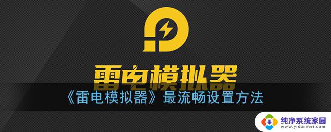 用雷电模拟器很卡 雷电模拟器卡顿解决方法