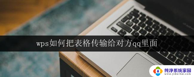 wps如何把表格传输给对方qq里面 wps如何将表格传输至对方qq
