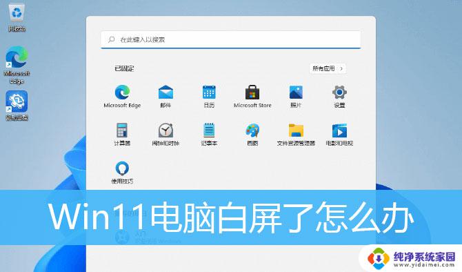 windows11屏幕全白 win11开机白屏无法显示桌面怎么办