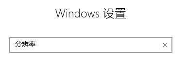 电脑显示器大小怎么查看 win10系统如何查看电脑显示器尺寸