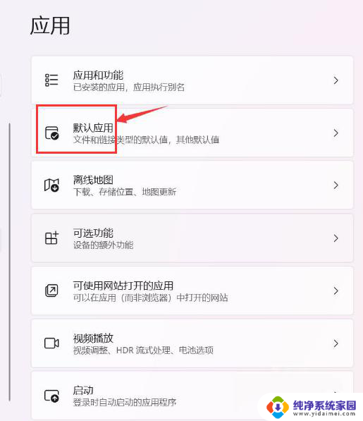 win11总是跳出应用默认应用怎么办 如何解决Win11总是弹出默认应用的问题