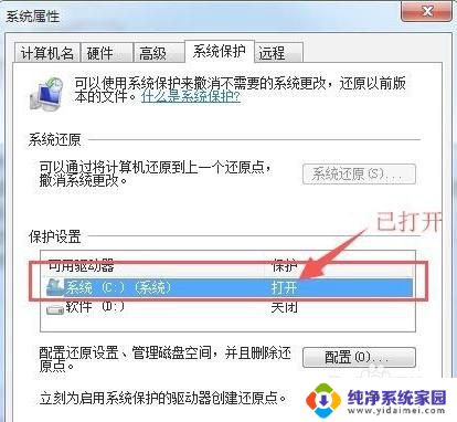 win7系统保护怎么开启 Win7系统保护设置在哪里