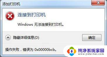 win10打印机共享错误0x00000bcb Win10共享打印机无法连接错误码0x00000bcb解决方法