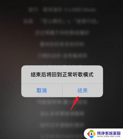 网易云音乐怎么解除一起听歌 网易云音乐取消一起听歌