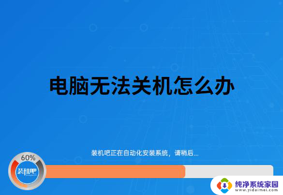 笔记本电脑关不了机什么原因 笔记本电脑关不了机怎么办