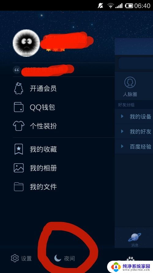 qq怎么开夜间模式 手机QQ怎么设置夜间模式颜色