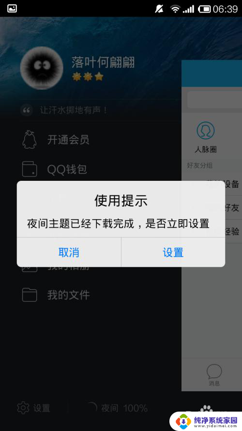 qq怎么开夜间模式 手机QQ怎么设置夜间模式颜色