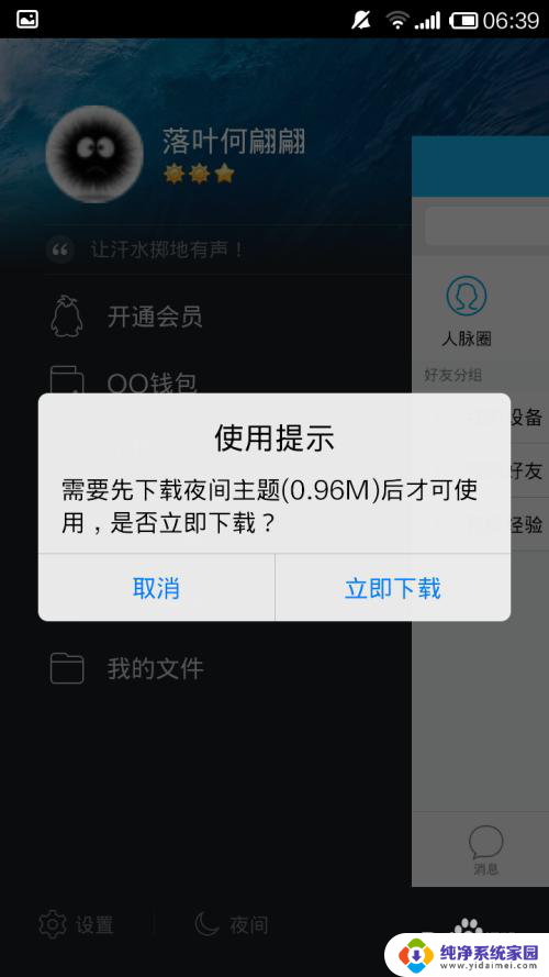 qq怎么开夜间模式 手机QQ怎么设置夜间模式颜色