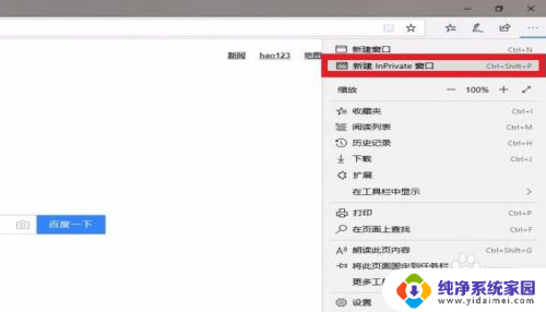 百度如何打开无痕浏览模式 Win10 Edge浏览器如何启用无痕浏览