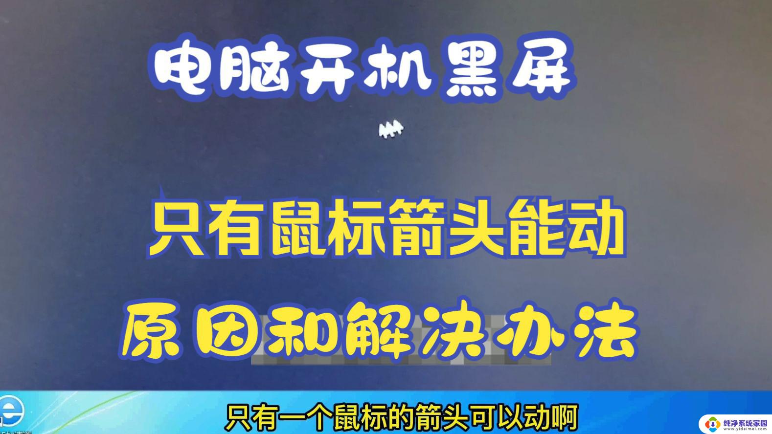 开机电脑黑屏只有鼠标箭头怎么修复 笔记本电脑开机黑屏只有鼠标箭头怎么解决