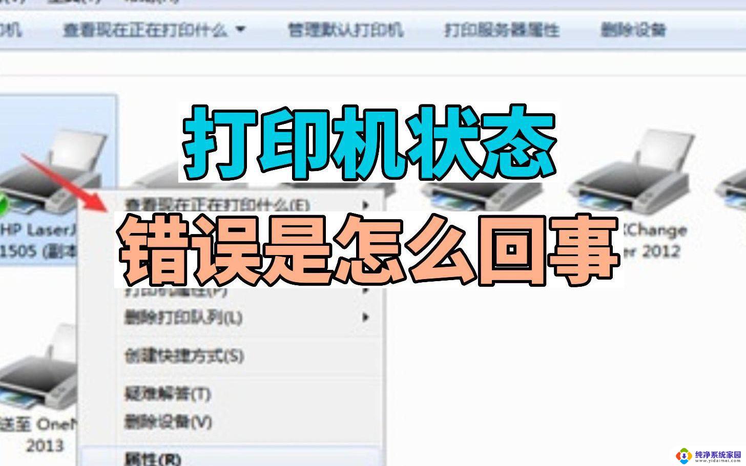 打印状态显示错误正在打印是怎么回事 打印机显示错误如何解决