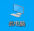 windows10此电脑属性 如何查看电脑的系统属性