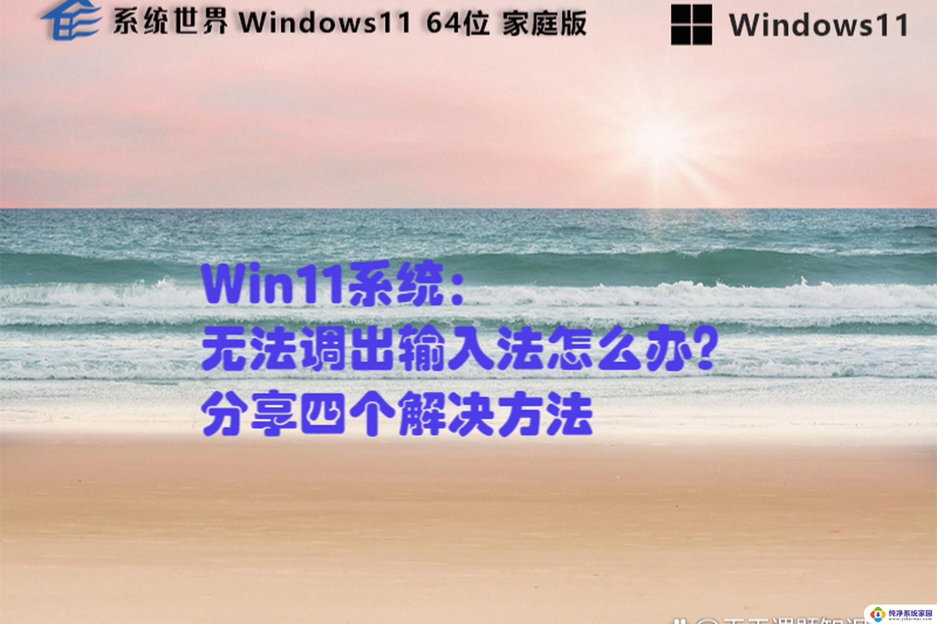 win11输入法没了怎么调出来 windows11输入法不见了怎么找回