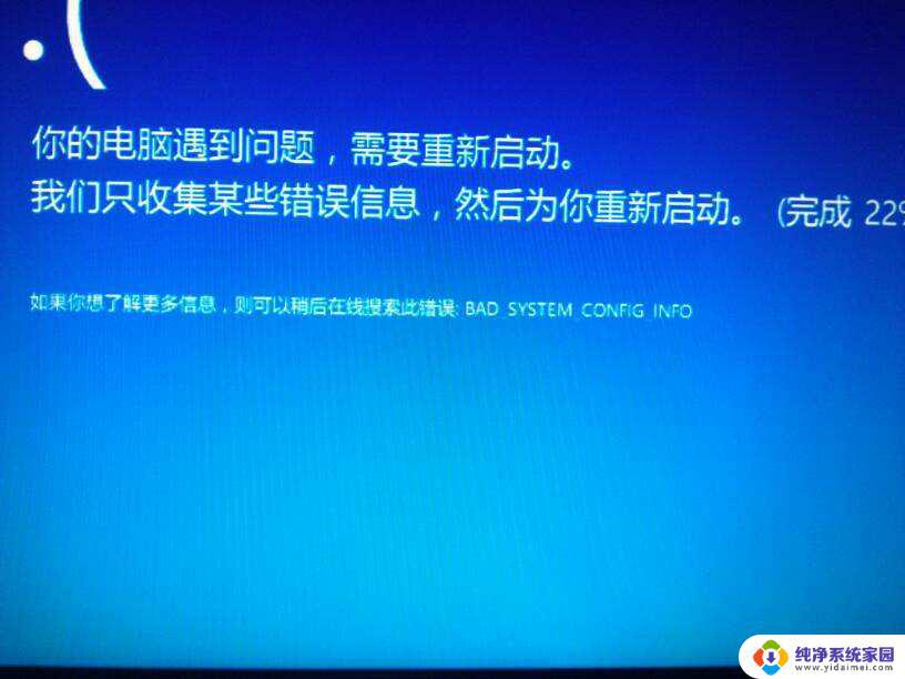 badsystemconfiginfo蓝屏 如何预防Win10蓝屏提示BAD SYSTEM CONFIG INFO的出现