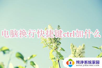 电脑键盘换行快捷键ctrl加什么？教你一招实用技巧！