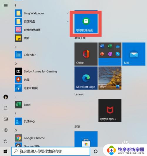 联想软件商店怎么找到 打开联想电脑上的联想软件商店方法