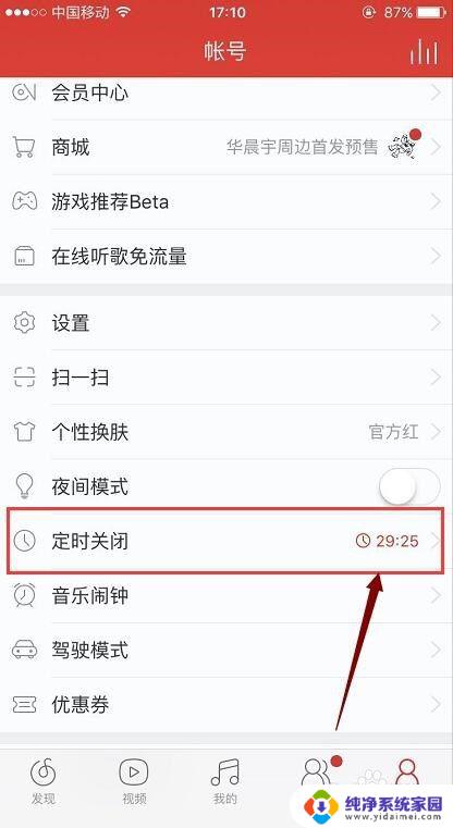 听歌怎么定时关闭 网易云音乐如何定时关闭