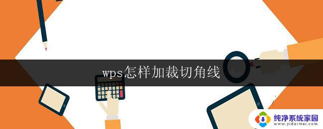 wps怎样加裁切角线 wps怎样调整裁切角线的样式
