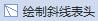 wps怎样加裁切角线 wps怎样调整裁切角线的样式