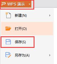 wps怎摸保存已制好的ppt wps保存已制作好的演示文稿的方法