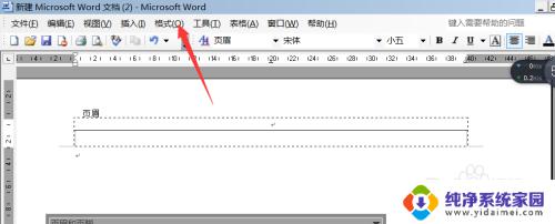 页眉上的横线怎么设置 怎样在Word页眉上添加一条横线