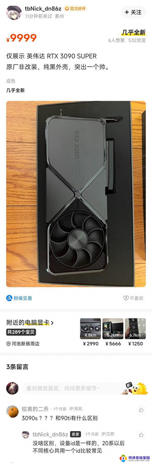 英伟达RTX 3090 SUPER公版显卡现身闲鱼，限时抢购！