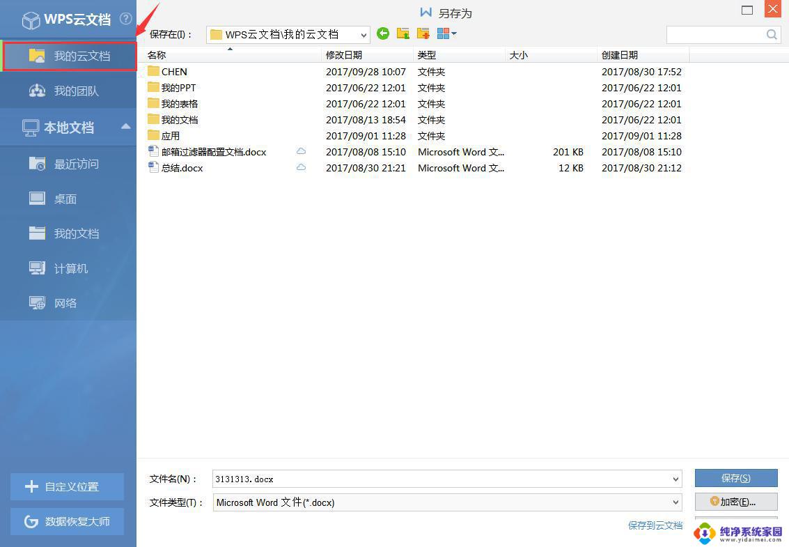 wps怎样把文件上传到我的云文档 怎样在wps中将文件上传到我的云文档