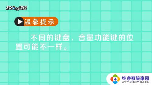 键盘怎么加减音量 在电脑上通过快捷键调整音量的步骤