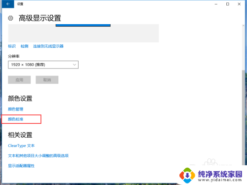 win 10 颜色校准 win10系统如何通过设置进行显示器颜色校准