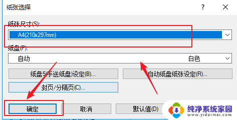 打印机设置默认纸张规格 如何在win10中设置打印纸张的默认尺寸大小