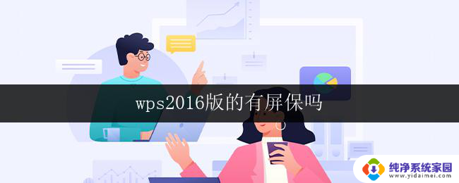 wps2016版的有屏保吗 wps2016版屏保怎么开启