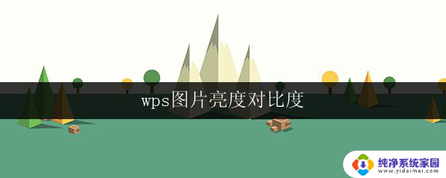 wps图片亮度对比度 wps图片亮度对比度设置