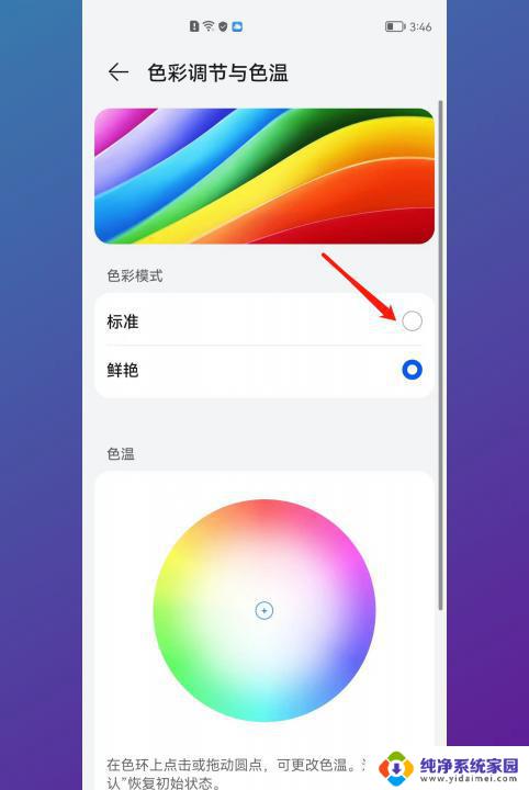 华为手机屏幕色彩怎么调最好 华为手机色彩模式设置步骤