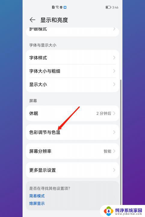 华为手机屏幕色彩怎么调最好 华为手机色彩模式设置步骤
