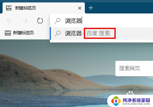 微软浏览器默认百度怎么改 Microsoft Edge浏览器默认搜索引擎的更改方法