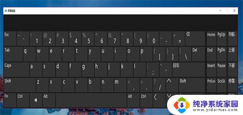 电脑的小键盘在哪 win10电脑上的小键盘怎么打开