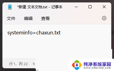 win11文件详细信息 Win11桌面生成chaxun.txt文件的步骤