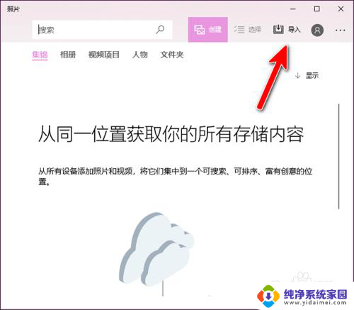 win10导入图片和视频都导入哪里去了 win10照片从文件夹导入的方法