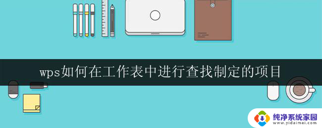 wps如何在工作表中进行查找制定的项目 在wps工作表中如何进行指定项目的查找