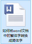 word繁体变简体 Word文档中如何将繁体字转化为简体字