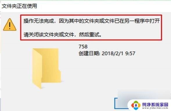 文件或文件夹已在另一个程序中打开怎么删除 如何删除另一个程序中打开的文件