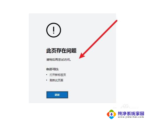 edge浏览器此页面存在问题 Edge浏览器显示此页存在问题如何解决