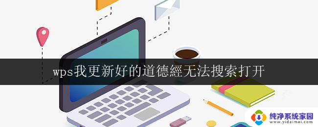 wps我更新好的道德經无法搜索打开 wps我更新好的道德经无法搜索打开怎么办