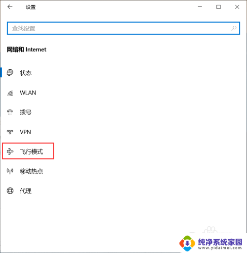 win10 脚本开关飞行模式 Windows10飞行模式设置步骤