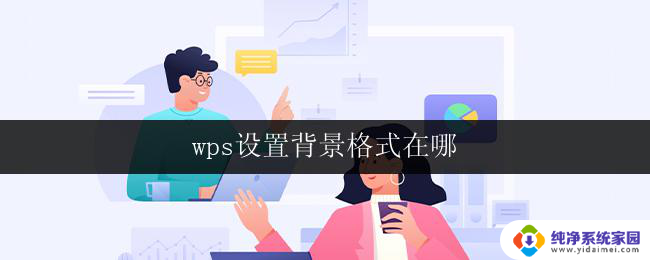 wps设置背景格式在哪 wps背景格式设置方法