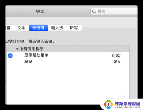 mac设置复制粘贴快捷键 Mac复制粘贴快捷键怎么设置