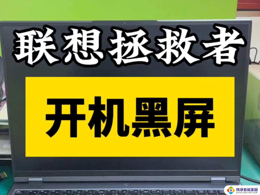 联想笔记本开不了机怎么办 屏幕黑屏 联想笔记本开机黑屏怎么办急救方法