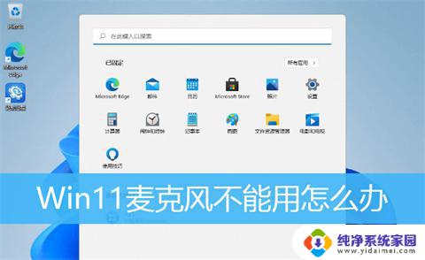 win11蓝牙耳机麦克风不能用 win11系统麦克风无法使用的解决方法