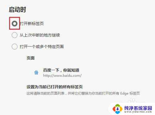 怎么设置edge默认打开新标签页 Edge浏览器设置启动时默认打开新标签页方法